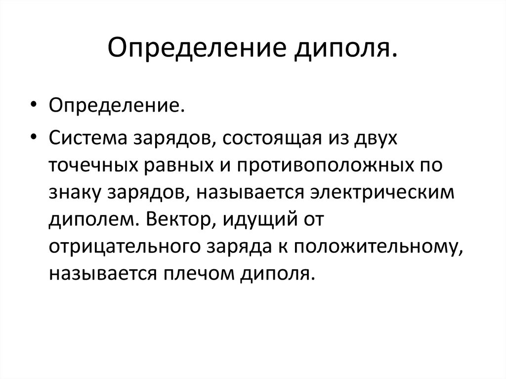 Определение диполя.