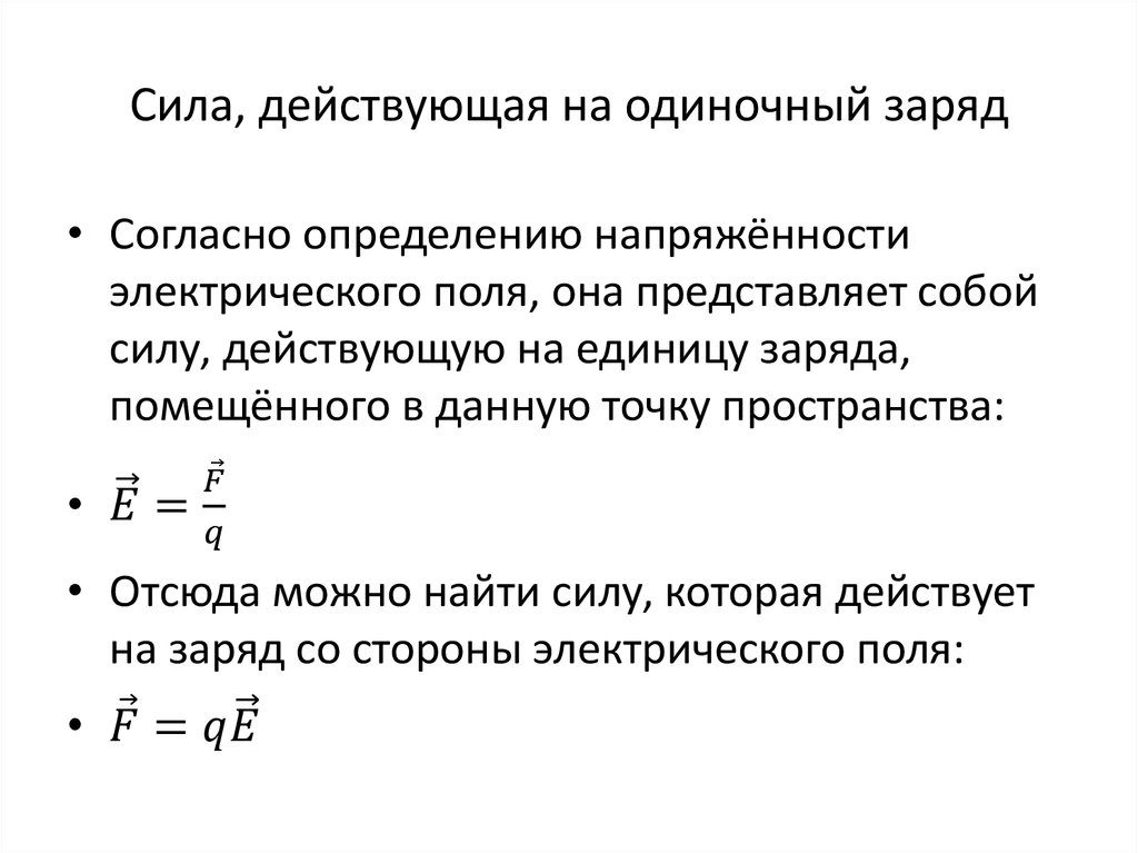 Сила действующая на заряд в электрическом поле