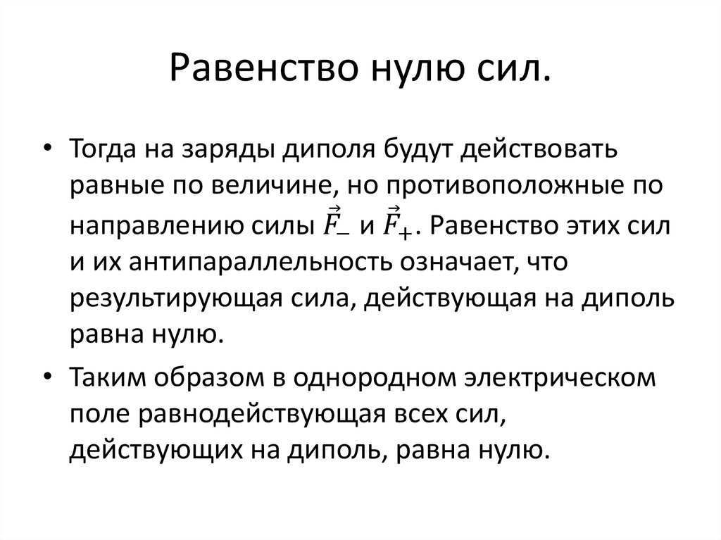 Момент сил действующих на диполь. Сила действующая на диполь. Поле диполя. Основная характеристика диполя.