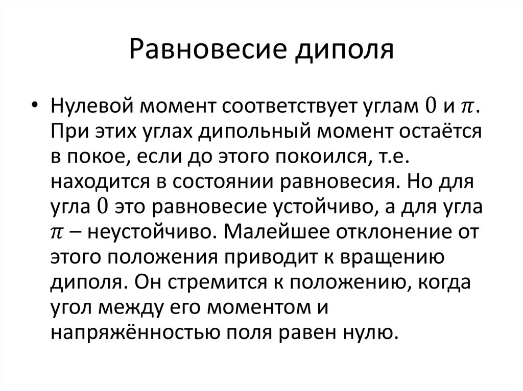 Равновесие диполя