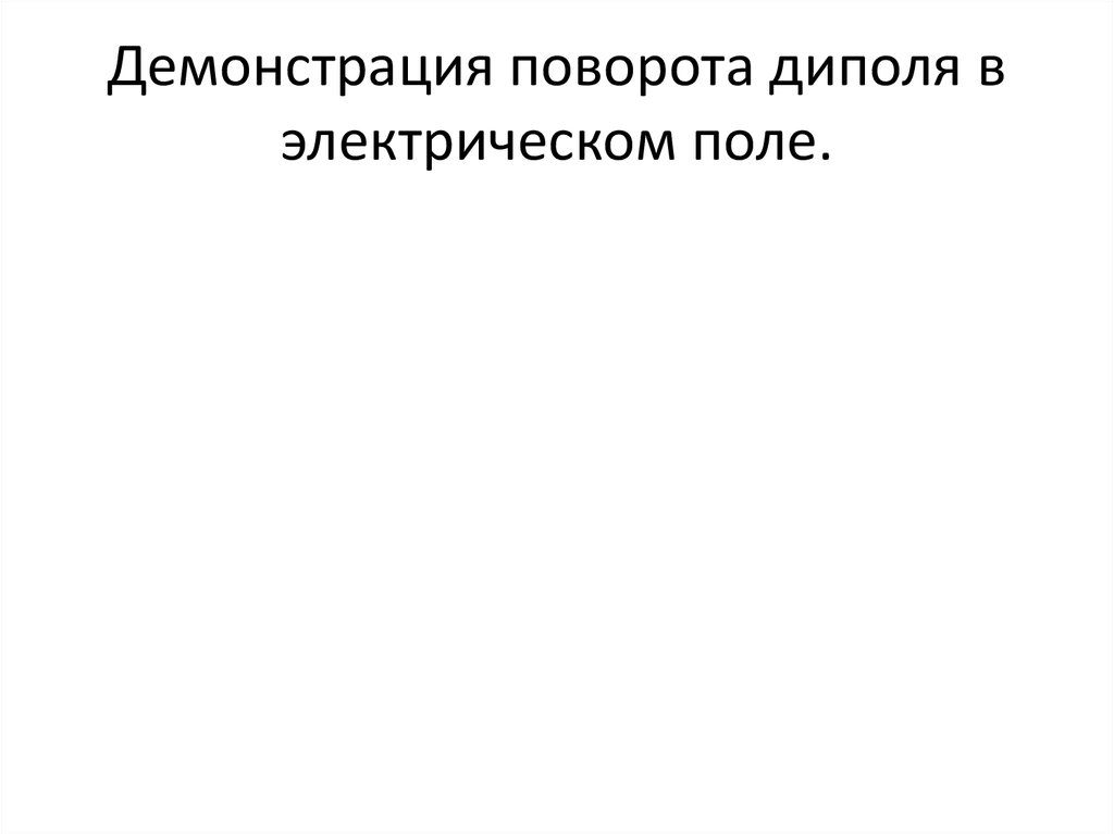 Демонстрация поворота диполя в электрическом поле.