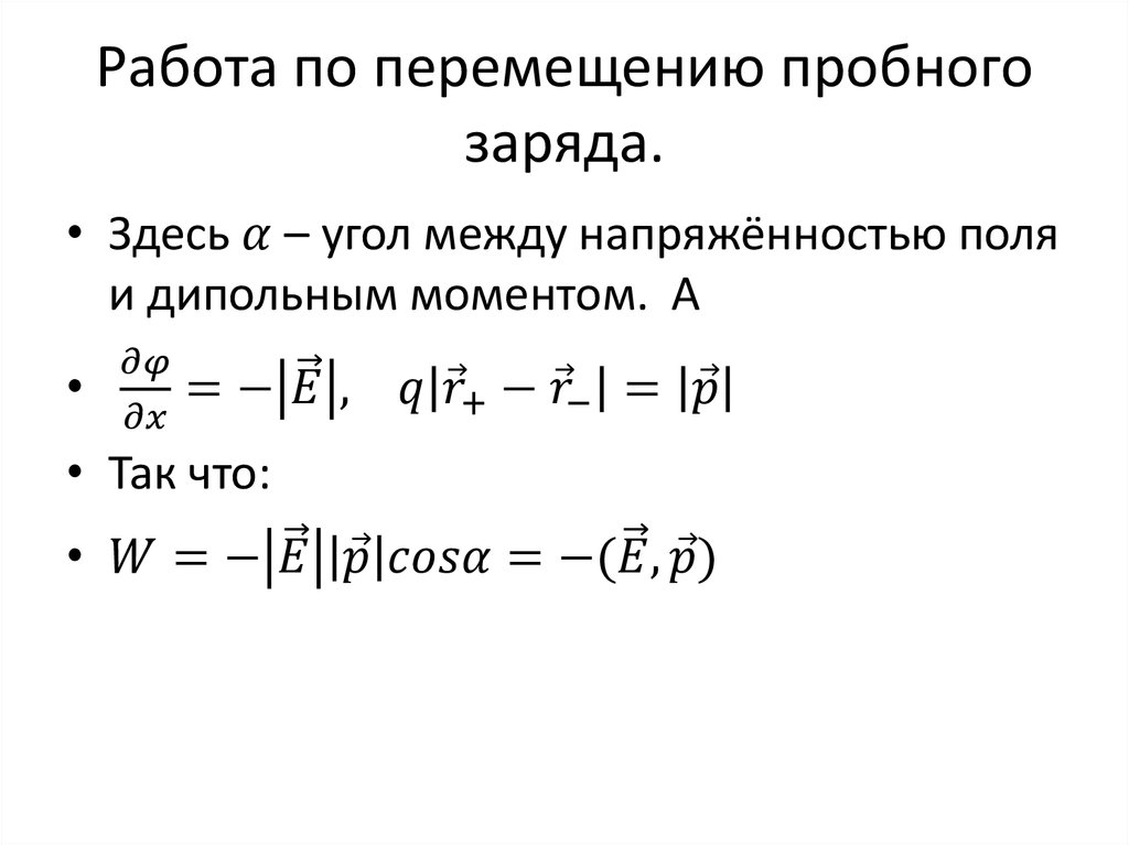 Работа по перемещению пробного заряда.