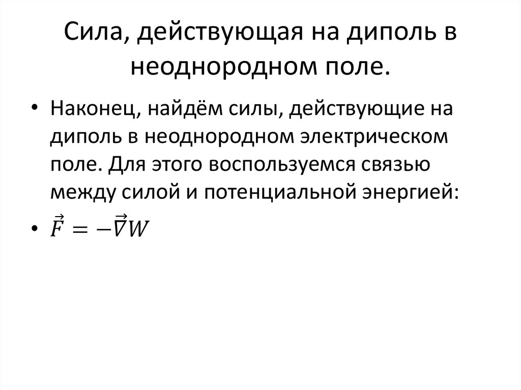 Сила, действующая на диполь в неоднородном поле.