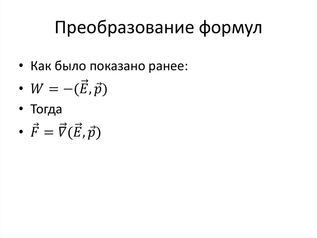 Формулы преобразования. Как преобразовать формулу в физике. Преобразование по формулам. Преобразование формул физика. Как преобразовывать формулы.