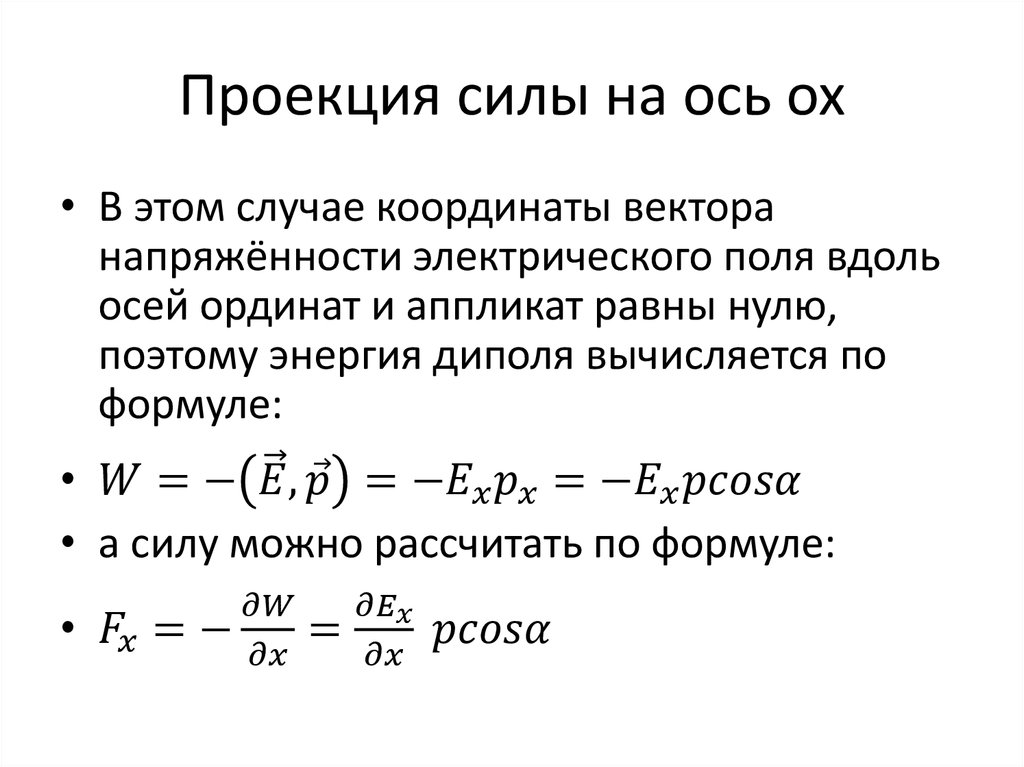 Проекция силы на ось ox