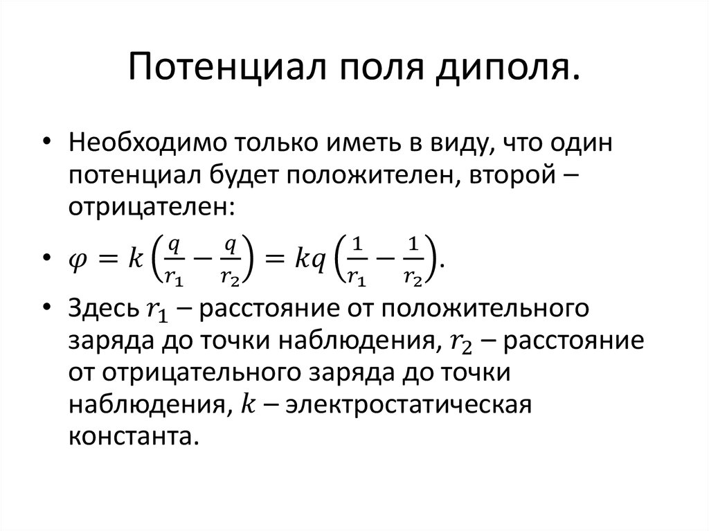 Потенциал поля. Потенциал диполя. Потенциал создаваемый электрическим диполем. Потенциал электростатического поля диполя. Потенциал электрического поля создаваемого электрическим диполем.