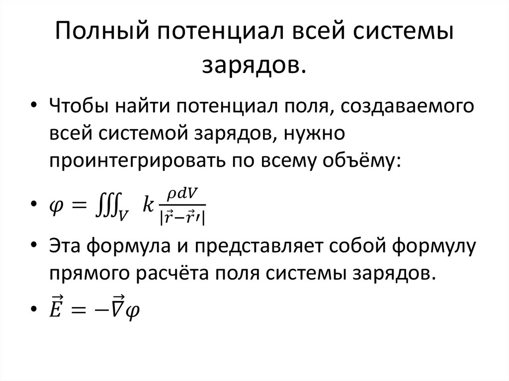 Полный потенциал всей системы зарядов.