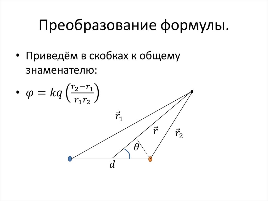 Преобразование формулы.