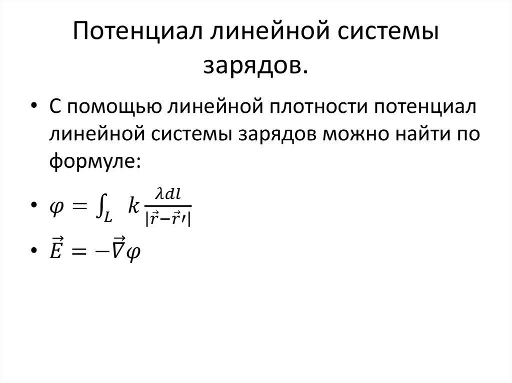 Потенциал линейной системы зарядов.