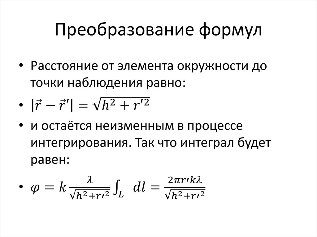 Преобразование формул