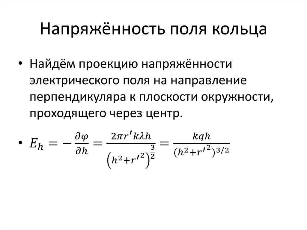 Напряжённость поля кольца