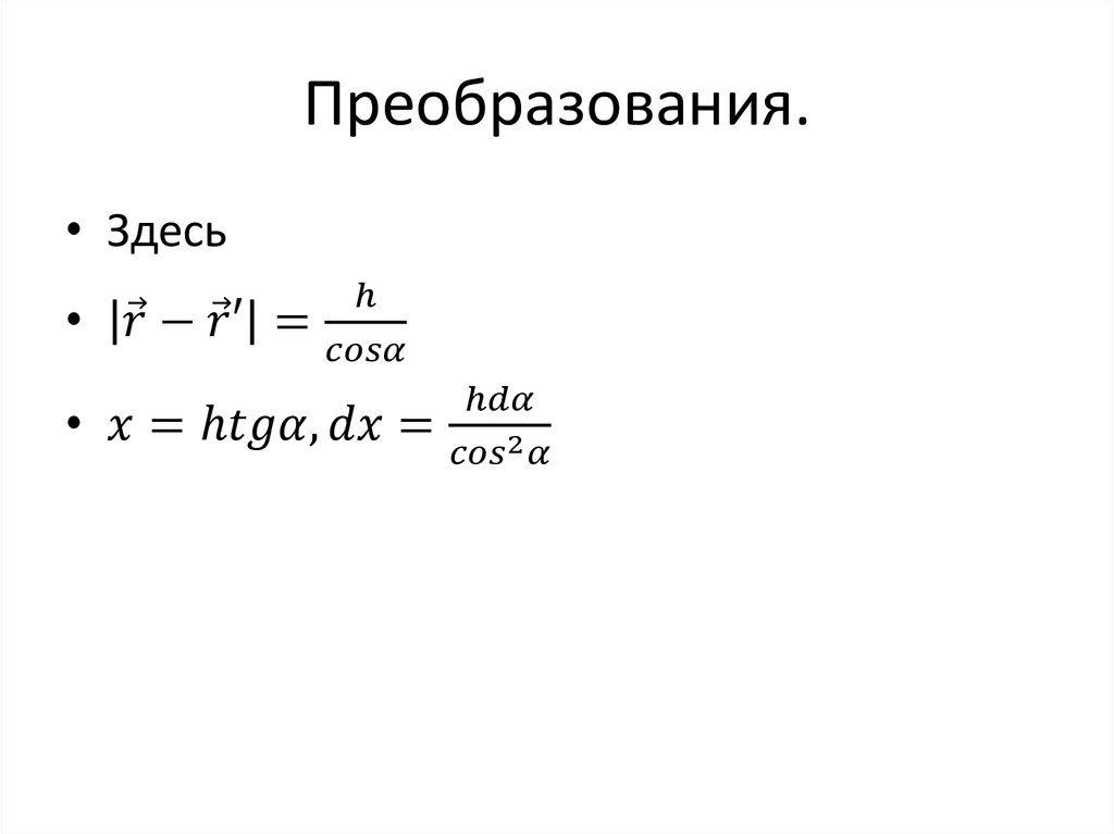 Преобразования.