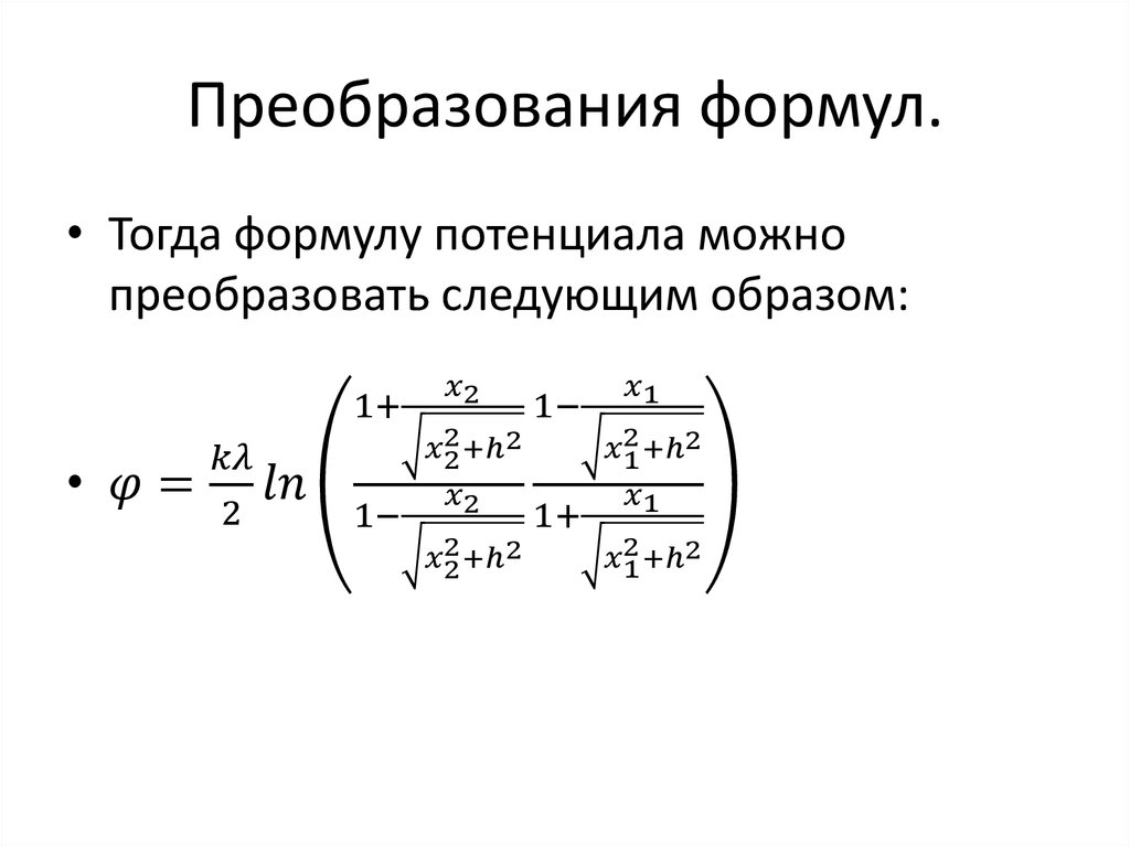 Преобразования формул.