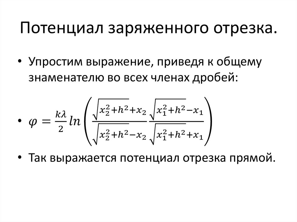 Потенциал равномерно заряженной нити. Потенциал нити равномерно заряженной. Потенциал бесконечно заряженной нити. Потенциал поля равномерно заряженного провода. Потенциал заряженного отрезка.