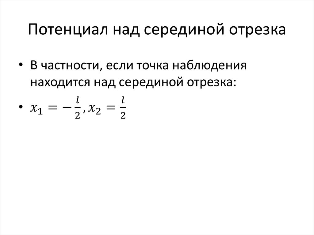 Потенциал над серединой отрезка