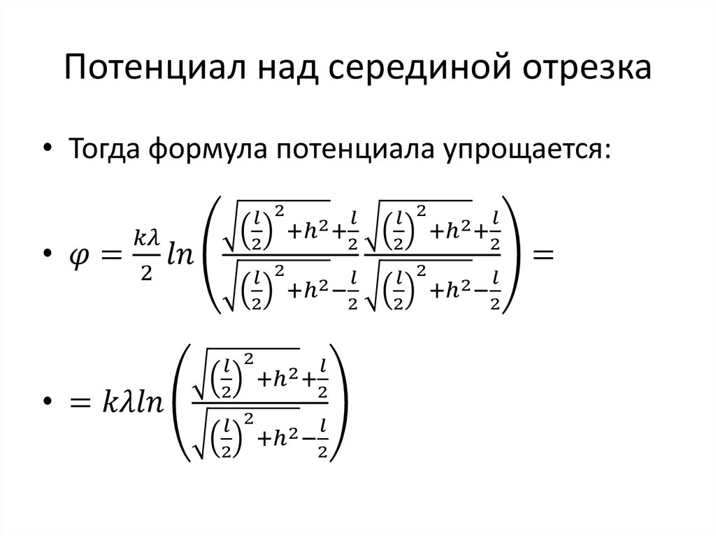 Потенциал над серединой отрезка