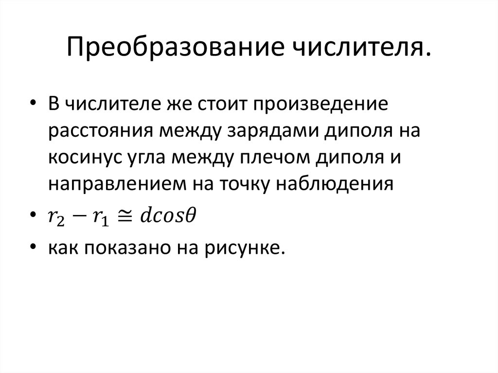 Преобразование числителя.