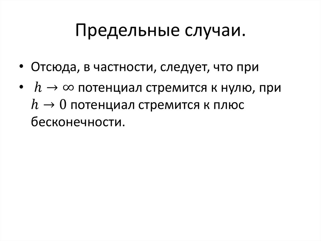 Предельные случаи.