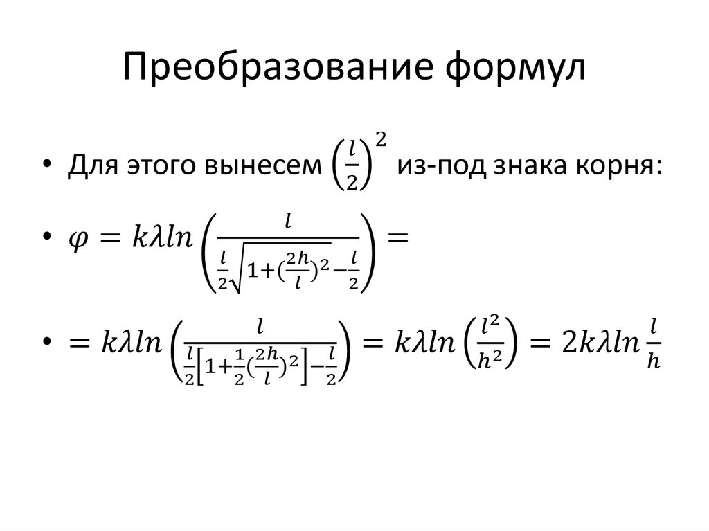 Преобразование формул