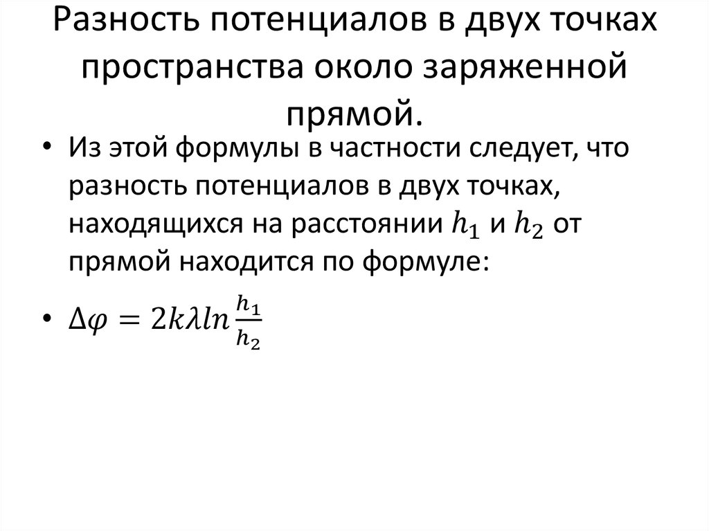 Разность потенциалов в двух точках пространства около заряженной прямой.