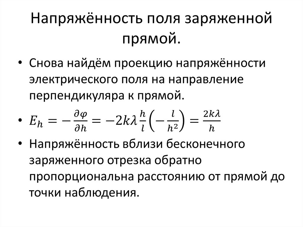 Напряжённость поля заряженной прямой.