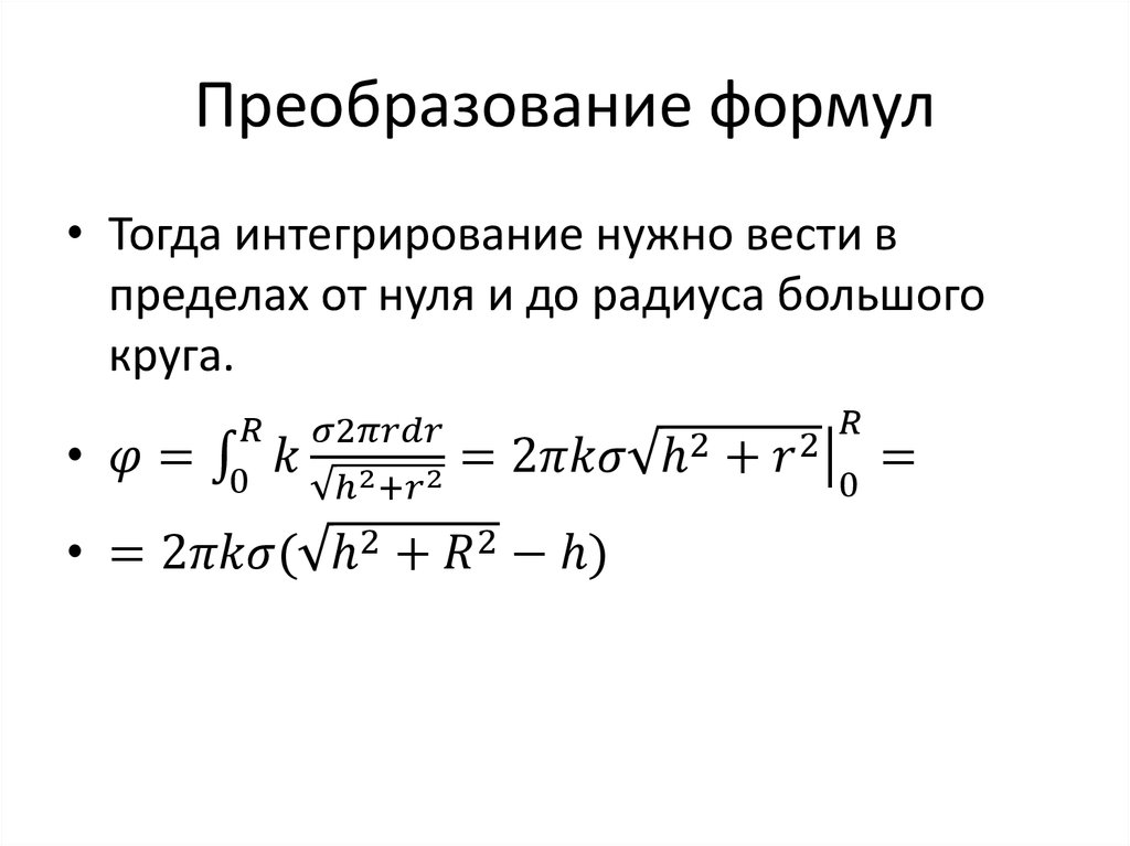 Преобразование формул