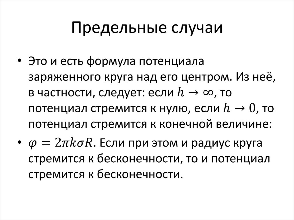 Предельные случаи