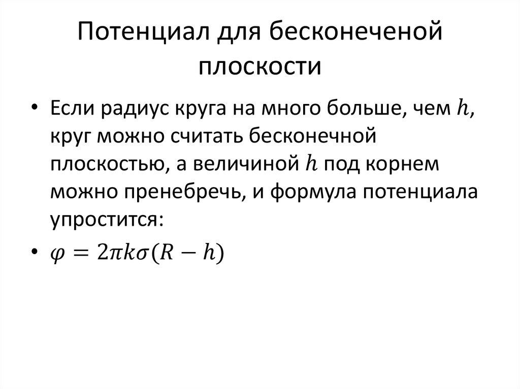 Потенциал для бесконеченой плоскости