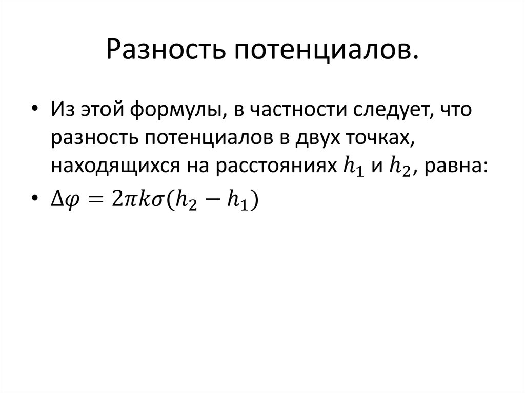 Разность потенциалов бесконечной плоскости. Разность потенциалов диполя. Разность потенциалов двух точек поля диполя. Разность потенциалов в магнетизме.