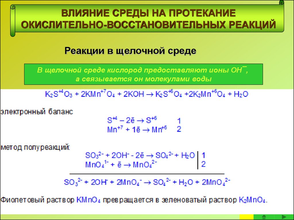 Схема окислительно восстановительной реакции. Реакции протекающие в щелочной среде. Реакция восстановления ОВР. ОВР при щелочной среде. Влияние PH среды на окислительно-восстановительные реакции.