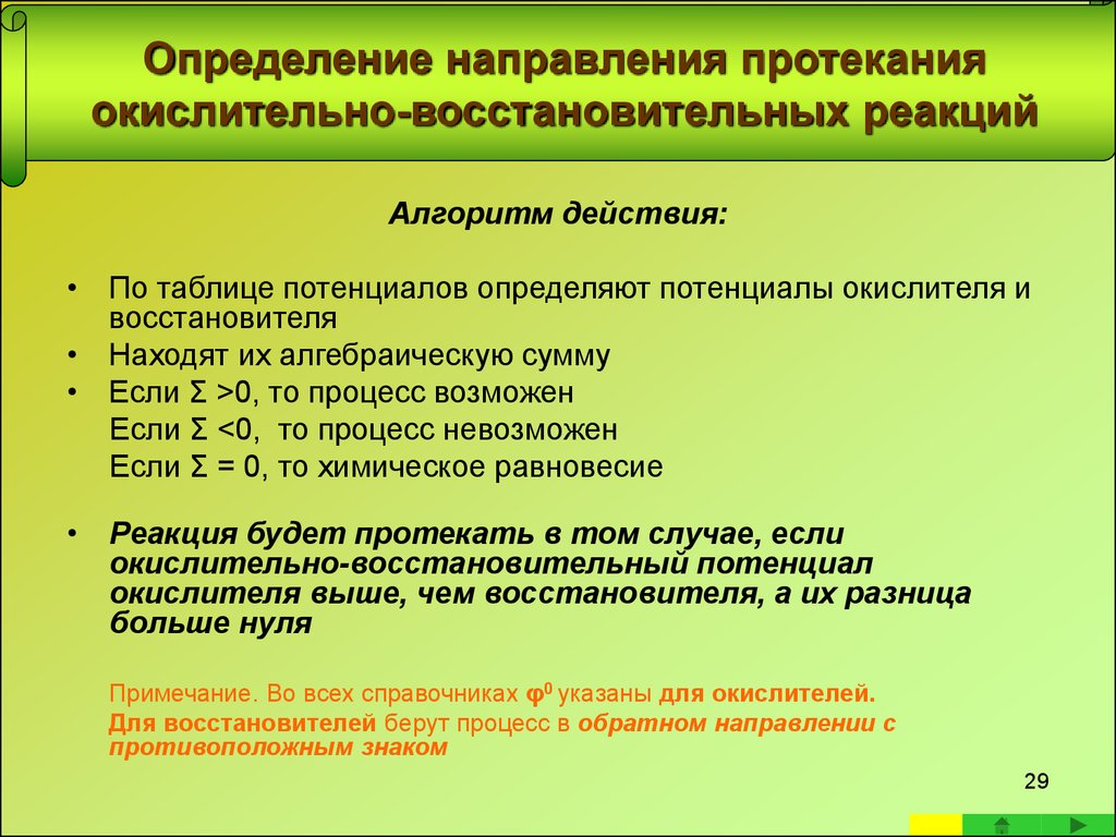 Работает в определенном направлении. Направление протекания окислительно-восстановительных реакций. Определение направления реакции. Направление протекания  в окислительно восстановить. Определение направления окислительно-восстановительных реакций.