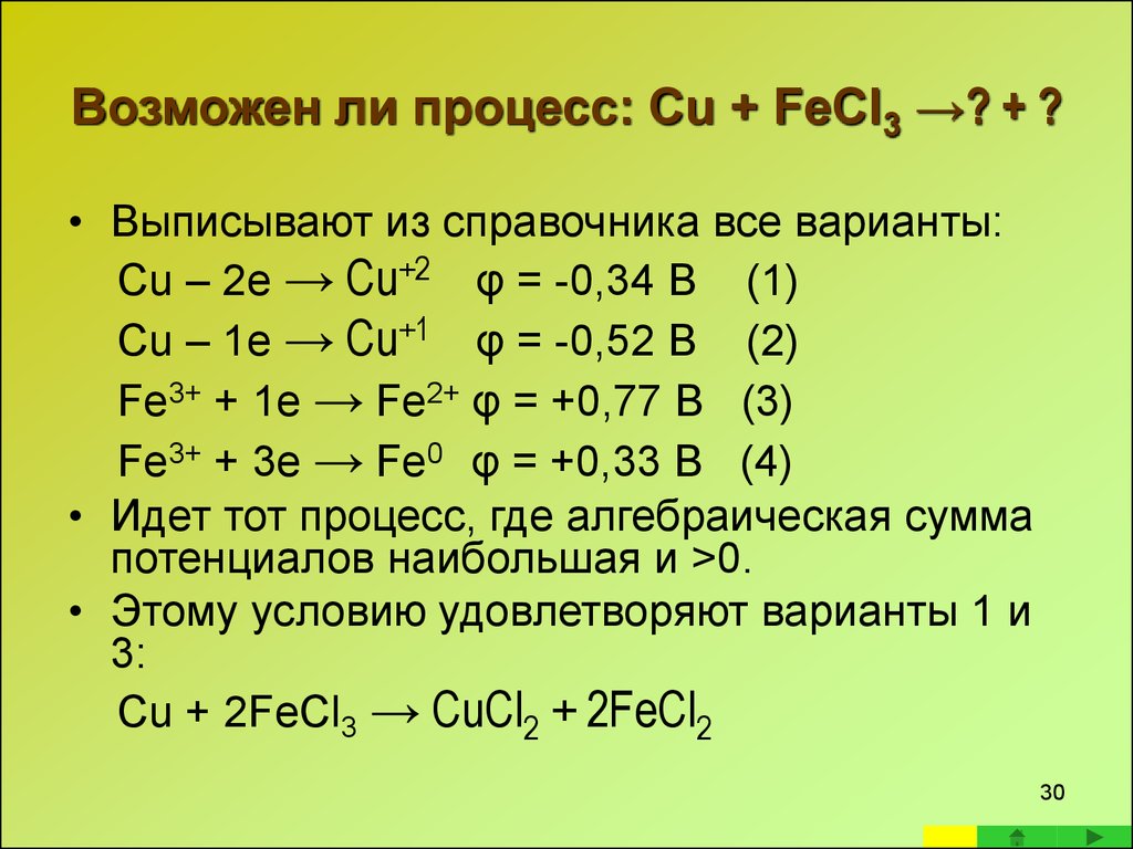 Fecl3 cucl2 реакция. Cu+fecl3 ОВР. Cu 2fecl3 cucl2 2fecl2 окислительно-восстановительная. Fecl3+cucl2. Cu fecl3 cucl2 fecl2.