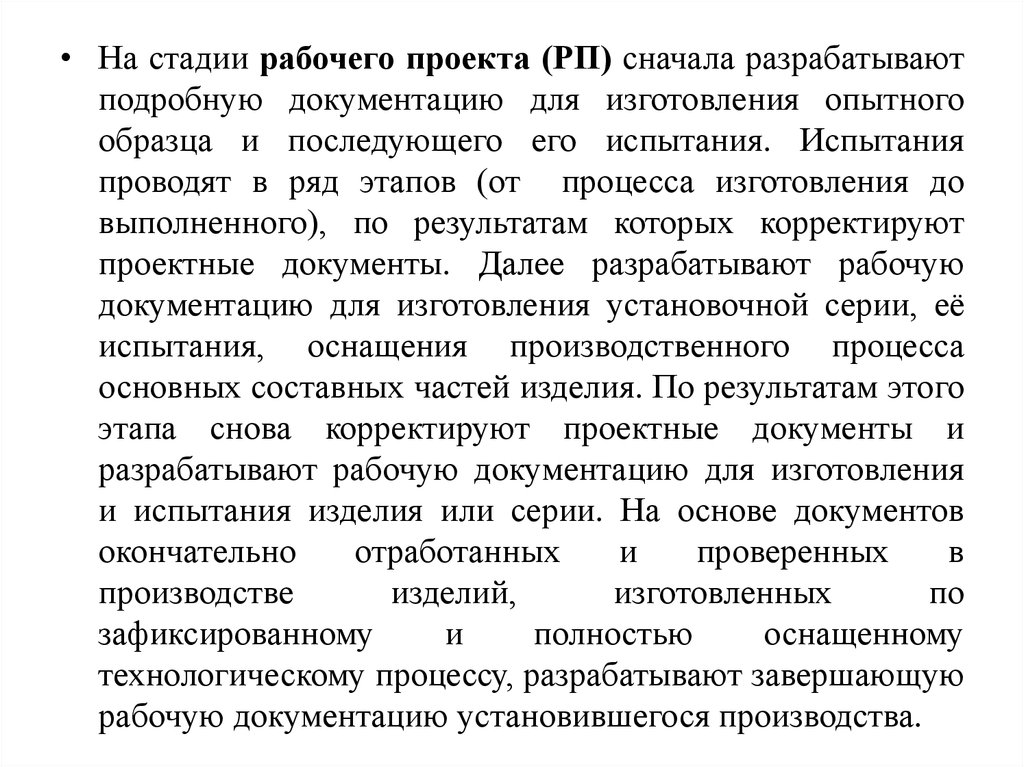 Этапы рабочего времени. Стадии рабочего проекта. Изготовление опытного образца. Стадия рабочая документация. Стадии трудового процесса.