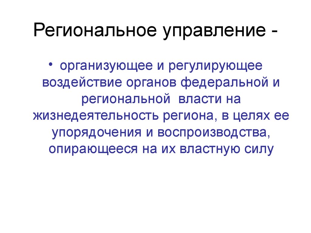 Проводить управление. Понятие регионального управления. Региональное управление. Виды регионального управления. Назначение регионального управления.