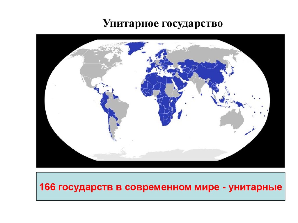 Федеративные страны. Унитарное государство страны. Унитарные государства на карте. Унитарные государства на карте мира. Примеры унитарных стран.