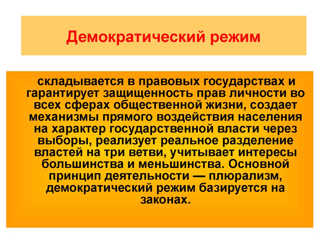 Демократия режим страны. Демократичный демократический. Демократичный демократический примеры. Демократичный или демократический. Демократический режим правовое государство.