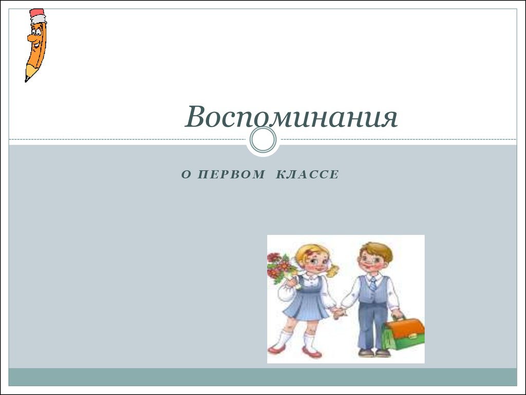 Воспоминания 1. Воспоминание о первом классе. Воспоминания о 1 классе. Воспоминания про первый класс. Воспоминания для презентации.