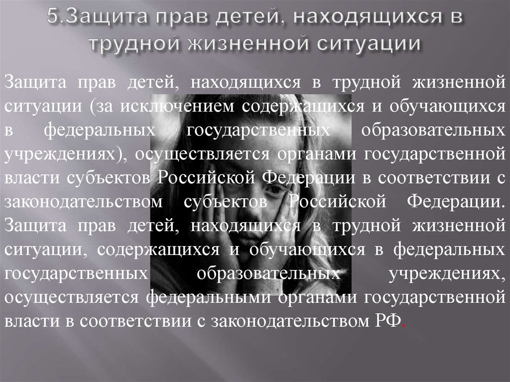 Детей находящихся в трудной жизненной. Защита прав детей, находящихся в трудной ситуации. Находящихся в трудной жизненной ситуации. Дети находящиеся в трудной жизненной ситуации это. Категории детей находящихся в трудной жизненной ситуации.