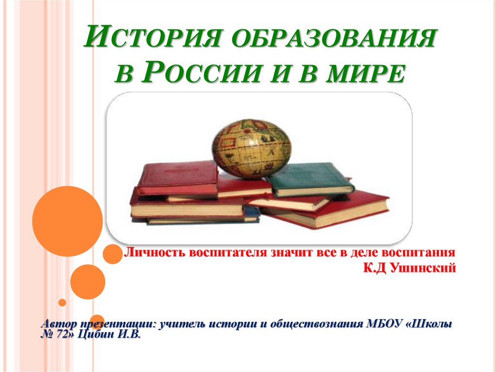 История образования в россии презентация