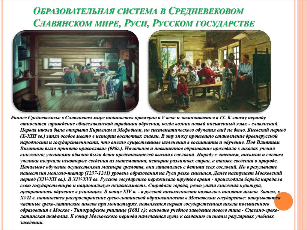 Образовательная система в Средневековом Славянском мире, Руси, Русском государстве