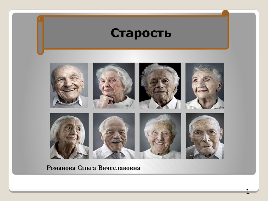 Презентация старость и старение