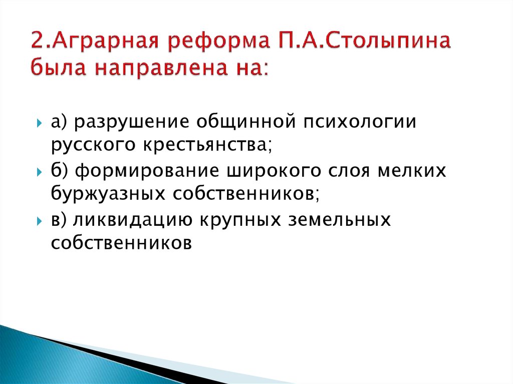 Суть аграрной реформы. На что была направлена Аграрная реформа п.а.Столыпина?.