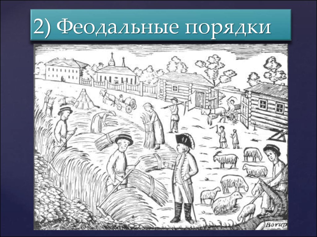 Феодальный строй. Феодальные порядки. Полуфеодальные порядки. Феодальный порядок это. Феодальный Строй рисунок.