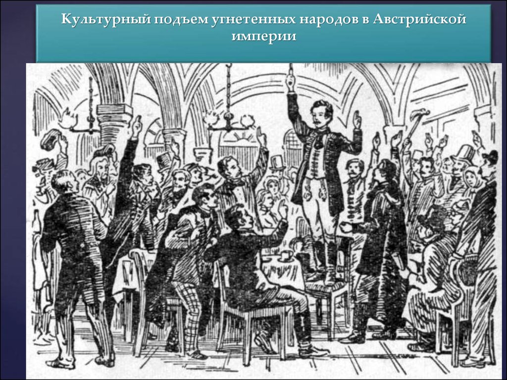 Австрийская революция 1848. Революция 1848-1849 годов в Венгрии. Революция в австрийской империи 1848-1849. Австро Венгрия революция 1848. Революция в Австрии 1848-1849 Лидеры.