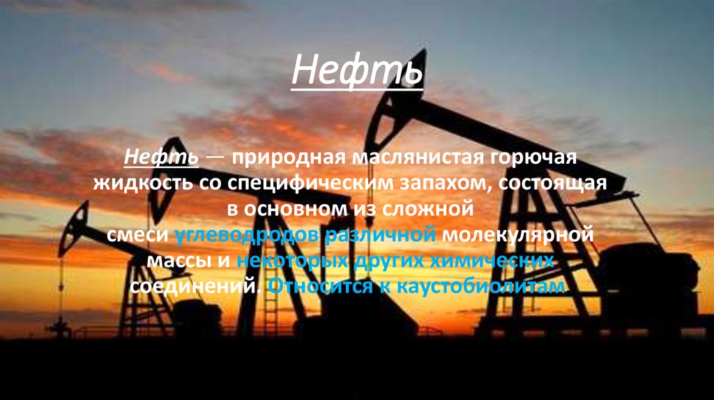 Нефть горючая жидкость. Нижневартовск нефти хим.