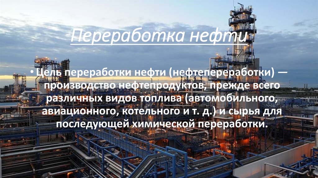 Нефть цель