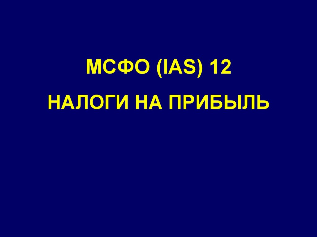 Мсфо ias