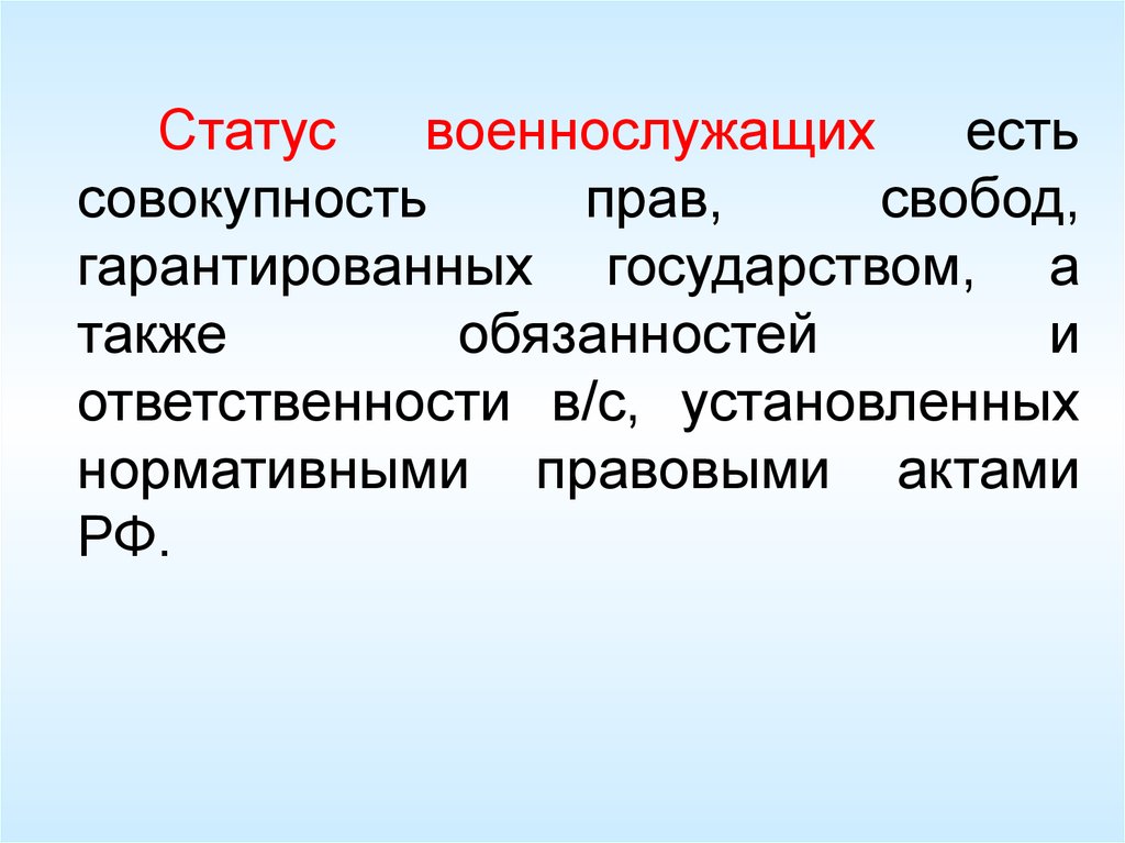 Статус военнослужащего презентация