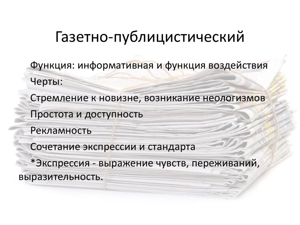 Газетно публицистический функциональный стиль