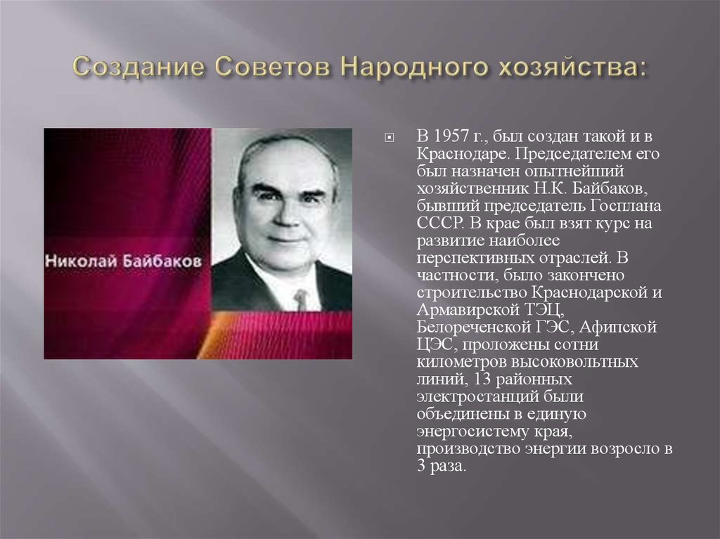 Создание советов. Создание советов народного хозяйства. Председатель Госплана СССР. Создание советов надзорного хозяйства. Н К Байбаков.